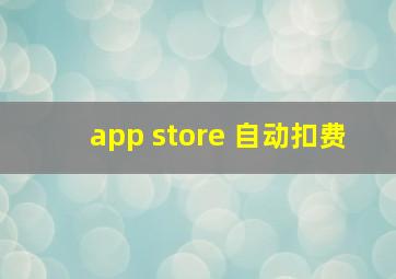 app store 自动扣费